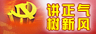 &ldquo;讲正气 树新风&rdquo;教育活动