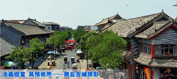 沧桑嬗变 风情依然&mdash;&mdash;商丘古城掠影